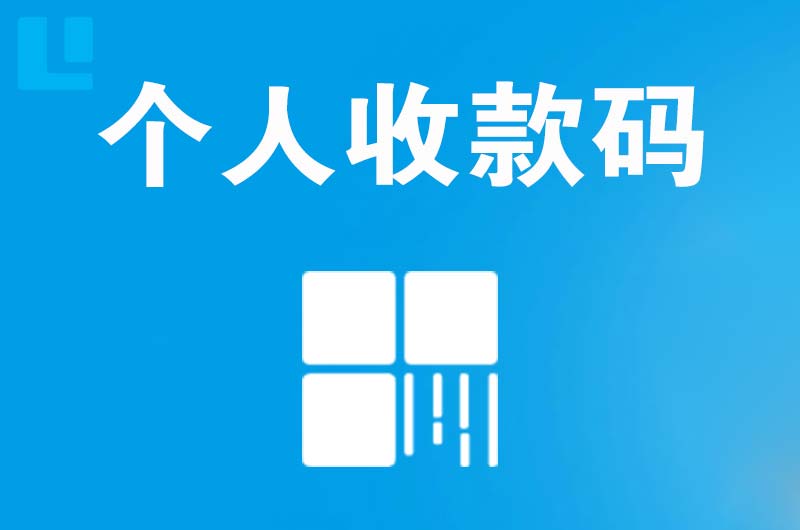 达茂旗拉卡拉个人收款码