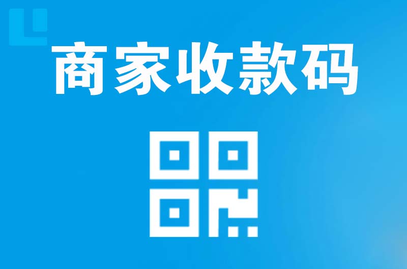 达茂旗拉卡拉商家收款码