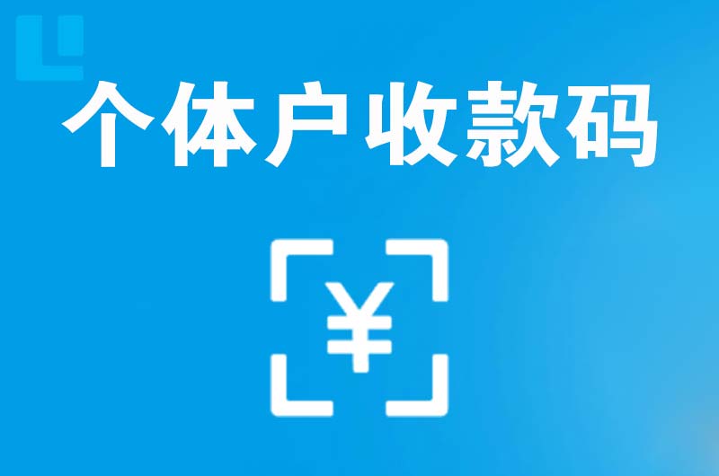 达茂旗拉卡拉个体户收款码