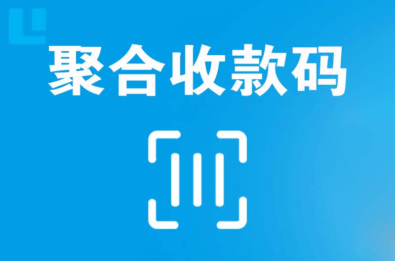 达茂旗拉卡拉聚合收款码